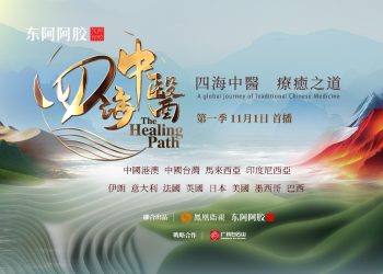 “The Healing Path” Documentary Premieres Globally: Mapping the Cultural Landscape of Traditional Chinese Medicine